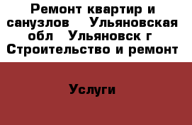 Ремонт квартир и санузлов  - Ульяновская обл., Ульяновск г. Строительство и ремонт » Услуги   . Ульяновская обл.,Ульяновск г.